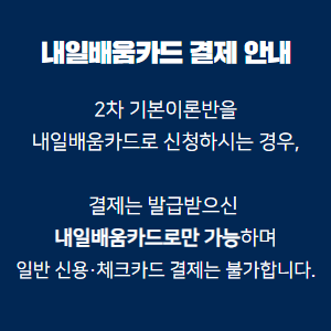 내일배움카드 결제 안내